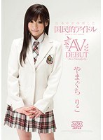 日本中が待望した国民的アイドル やまぐちりこ AV DEBUT