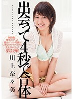 出会って4秒で合体 川上奈々美