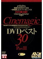 Cinemagic DVDベスト30 PART.3