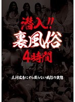 潜入！！ 裏風俗 4時間 三行広告にすら載らない風俗の実態