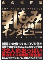 32人の乳もみインタビュー 4時間