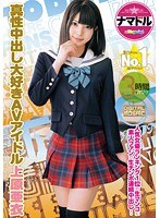 ナマドル 生ハメできるNo.1AVアイドル！！ 上原亜衣