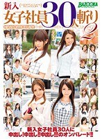 新入女子社員30人斬り 2