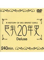 巨乳20年史 Deluxe