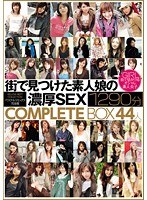 街で見つけた素人娘の濃厚SEX1290分COMPLETE BOX 44人