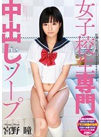 女子校生専門中出しソープ 宮野瞳