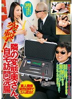 突撃！隣の変態奥さん、自宅訪問浣腸