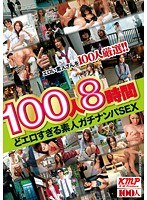 100人8時間 どエロすぎる素人ガチナンパSEX