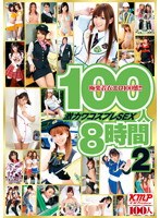 100人8時間 激カワコスプレSEX 2