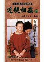 あの世の前の快楽 近親相姦 お婆ちゃんと初孫 19