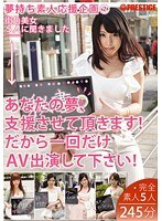 夢持ち素人応援企画 2 あなたの夢、支援させて頂きます！だから一回だけAV出演して下さい！