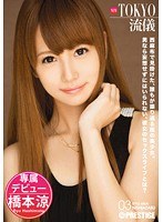 NEW TOKYO流儀 03 橋本涼