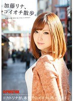 加藤リナ、コイオチ散歩。