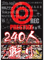 プレステージ 240人斬り