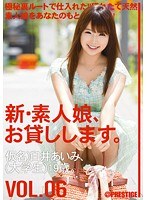 新・素人娘、お貸しします。 VOL.06