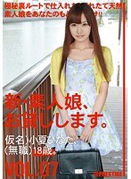 新・素人娘、お貸しします。 VOL.07