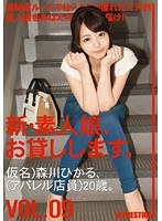 新・素人娘、お貸しします。 VOL.09