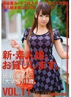 新・素人娘、お貸しします。 VOL.11