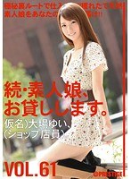 続・素人娘、お貸しします。 VOL.61