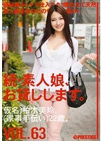 続・素人娘、お貸しします。 VOL.63