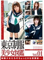 東京制服美少女図鑑 Vol.1