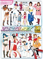 アニメコスプレSEX 30コスチューム10時間