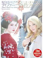 BLOND IN KYOTO ―青い瞳の舞妓はん ティファニー・ひばり・フォックス