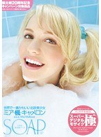 SOAP ご奉仕最高級ソープ 世界で一番かわいい北欧美少女 ミア・楓・キャメロン a.k.a. Mia Malkova