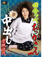 田舎ッペおっかさん中出し 赤城沙代 星野あいか