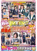 15周年記念 マジックミラー便 3分前まで現役女子校生！卒業式直後のオキテ破りナンパ！！日本中のNo.1○校厳選スペシャル！！ALL新作撮り下ろし！！総勢30人！ 本番JK11人！！8時間40分