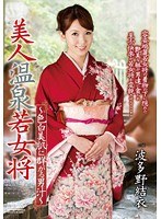 美人温泉若女将 〜色白美肌に群がる男汁〜 波多野結衣