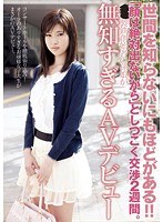 「顔は絶対出ないから」としつこく交渉2週間。○○製鉄創始者の孫娘が無知すぎるAVデビュー