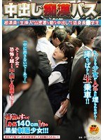 中出し痴漢バス 超満員で生挿入されたまま密着して動けず中出しされた低身長○学生