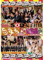 2012年 SOD女子社員 忘年会 年忘れ ユーザー様大感謝祭SP