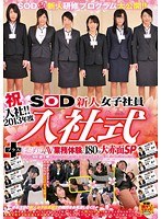 祝入社！！2013年度 SOD新人女子社員 入社式＋はじめてのAV 業務体験に180分大赤面SP