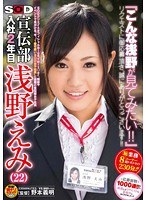 SOD宣伝部 入社2年目 浅野えみ（22） 『こんな浅野が見てみたい！！』リクエストに御応募頂き、誠にありがとうございます！！応募総数1000通！！から厳選したリクエストに業務中に応えさせましたっ！！