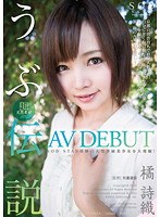 橘詩織 AV DEBUT 超天然素材 うぶ伝説