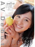 AV Debut 古川いおり