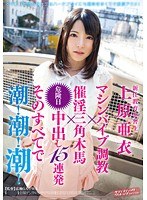 新任教育実習生 上原亜衣 マシンバイブ調教×催淫三角木馬×危険日中出し15連発 そのすべてで 潮！潮！潮！