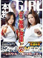 AV史上最強の女喧嘩！柔術サイボーグSAKI VS 柔道女帝MEGU 〜レズバトル×負けたらレイプ！〜