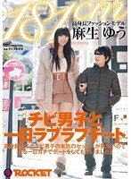 181cm 高身長ファッションモデル麻生ゆう チビ男子と一日ラブラブデート