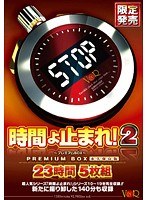 時間よ止まれ！2 〜プレミアムBOX〜 23時間 永久保存版