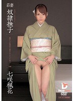 若妻 奴隷撫子 奥ゆかしき和装美女を旦那のかわりにシツケて犯る 七咲楓花