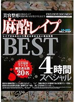 美容整形麻酔レイプ BESTスペシャル4時間 診察台の上で意識の無いまま犯された女たち