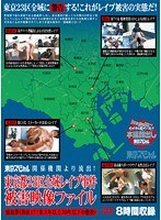 関係機関より流出！ 東京都23区全域レイプ事件 被害映像ファイル 強姦罪（刑法177条3年以上20年以下の懲役）