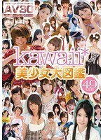 【AV30】kawaii*美少女大図鑑