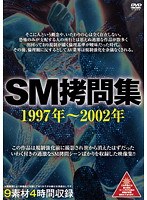 SM拷問集 1997年〜2002年