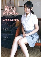 箱入り女子大生のいやらしい営み・あゆみ