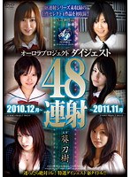 オーロラプロジェクトダイジェスト 48連射 2010.12月〜2011.11月