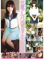 花屋アルバイト 女子大生かなこ